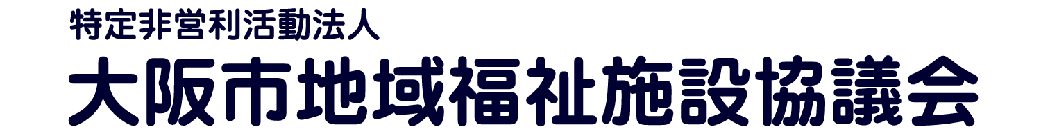 特定非営利活動法人　　　　　　　　　大阪市地域福祉施設協議会